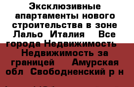 Эксклюзивные апартаменты нового строительства в зоне Лальо (Италия) - Все города Недвижимость » Недвижимость за границей   . Амурская обл.,Свободненский р-н